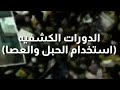 محاضرة الدورات الكشفيه واستخدام الحبل والعصا
