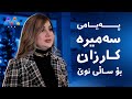 په یامی هونه رمه ند سه میره كارزان بۆ ساڵی نوێ چییه