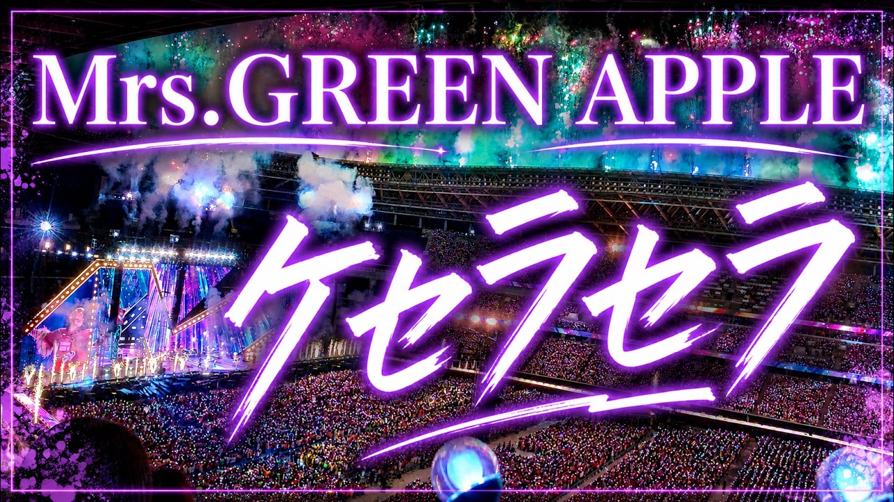 Mrs. GREEN APPLE「ケセラセラ」🎤 ゼンジン未到とイ/ミュータブル