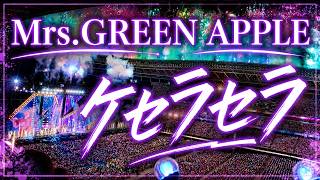 ミセスグリーンアップル Mrs. GREEN APPLE キャンドル ケセラセラ Mrs. GREEN APPLE「ケセラセラ」🎤 ゼンジン未到とイ/ミュータブル