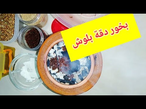بخور دقة بلوش باالمحلب والصمغ العربي لتعطير الشعر والجسم روووعه