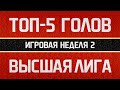 Топ-5 голов Высшей лиги. Неделя 2