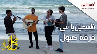 Video thumbnail of "فلسطين يا امي ويا روحي - يا حلالي ويا مالي - فرقة صول"