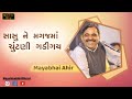 સાસુ ને મગજમાં ચુંટણી ગડીગય || Mayabhai Ahir || Full comedy 2020