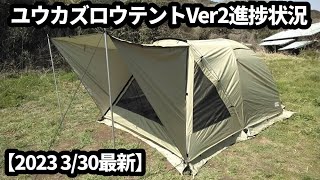 ユウカズロウテントバージョン２進捗状況【2023 3/30時点】