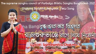 Download Lagu New Chakma Dhamma Song-2021| Miss Parky Chakma Anu। Buddha Jado Bijogot| Download Lagu New Chakma Dhamma Song-2021| Miss Parky Chakma Anu। Buddha Jado Bijogot|