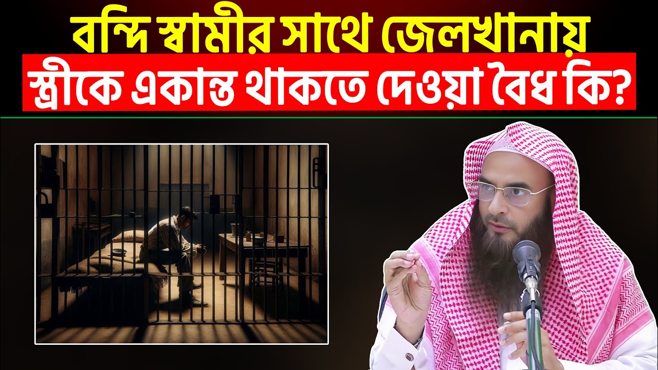 বন্দি স্বামীর সাথে জেলখানায় স্ত্রীকে একান্ত থাকতে দেওয়া বৈধ কি? Sheikh Motiur Rahman Madani