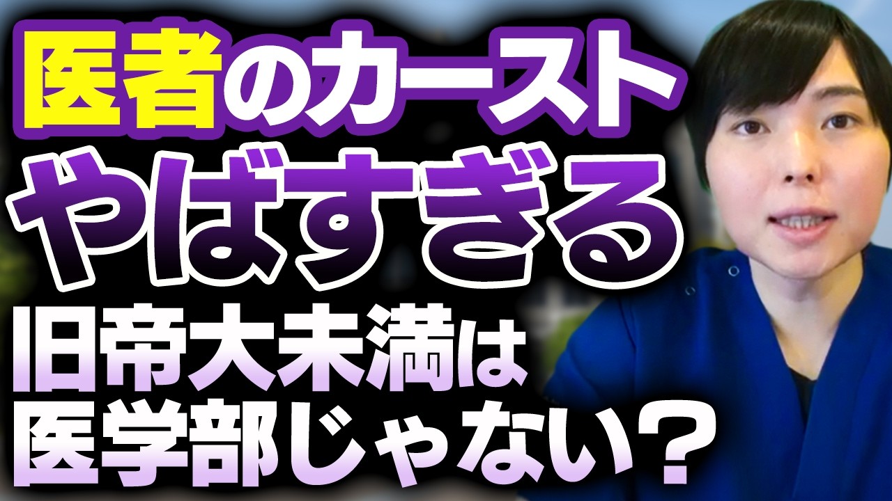旧帝大医学部以上しか医学部ではない？医者のヤバすぎるカースト問題を本音で語る
