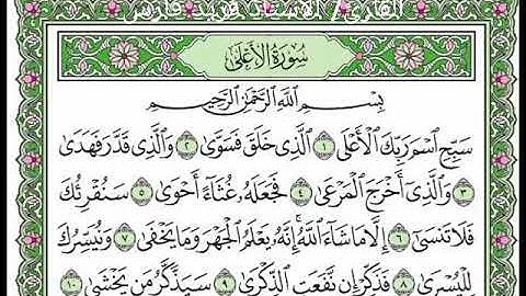 سورة الأعلى كاملة مرتلة بصوت فريد فارس . جزء ٣٠