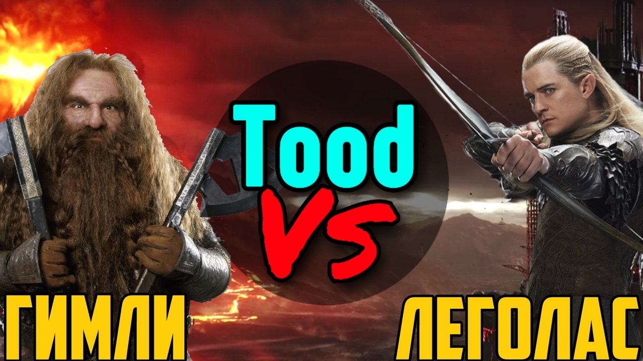 🔴 Гимли vs Леголас | TOOD VS | v3.3.1