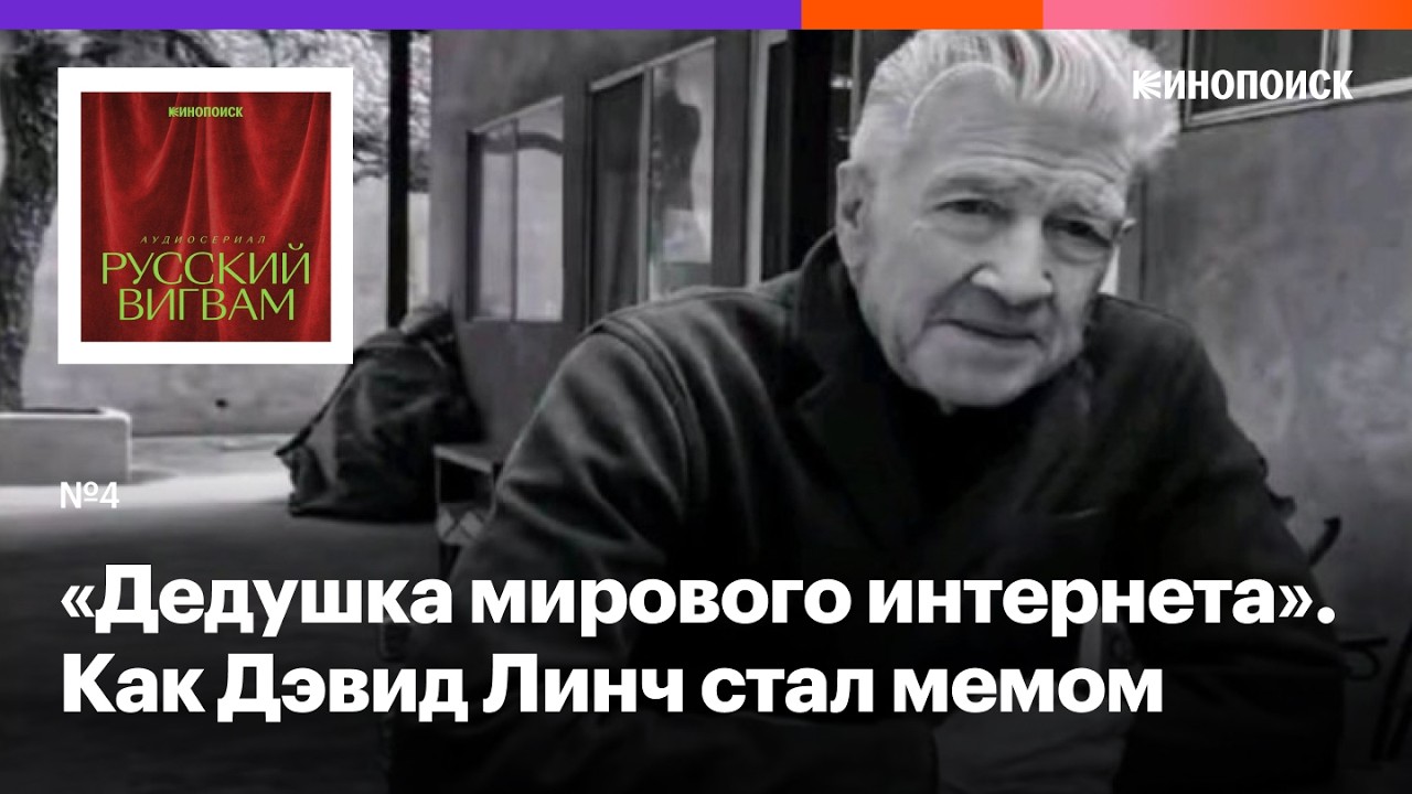 Как Дэвид Линч превратился в мем и почему его смерть стала шоком