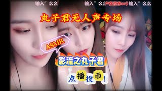 no talk ASMR 267 【拼好眠】丸子君无人声专场 影流之丸子君 粉丝点播（lsp点播）