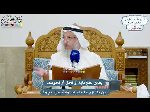 3943 - يصح دفع دابة أو نحل أو نحوهما لمن يقوم بهما مدة معلومة بجزء منهما - عثمان الخميس