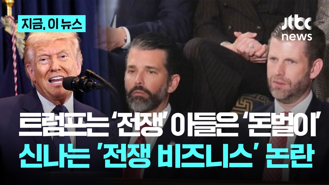 트럼프는 '전쟁', 아들은 '장사'…트럼프 일가 '전쟁 비즈니스'｜지금 이 뉴스