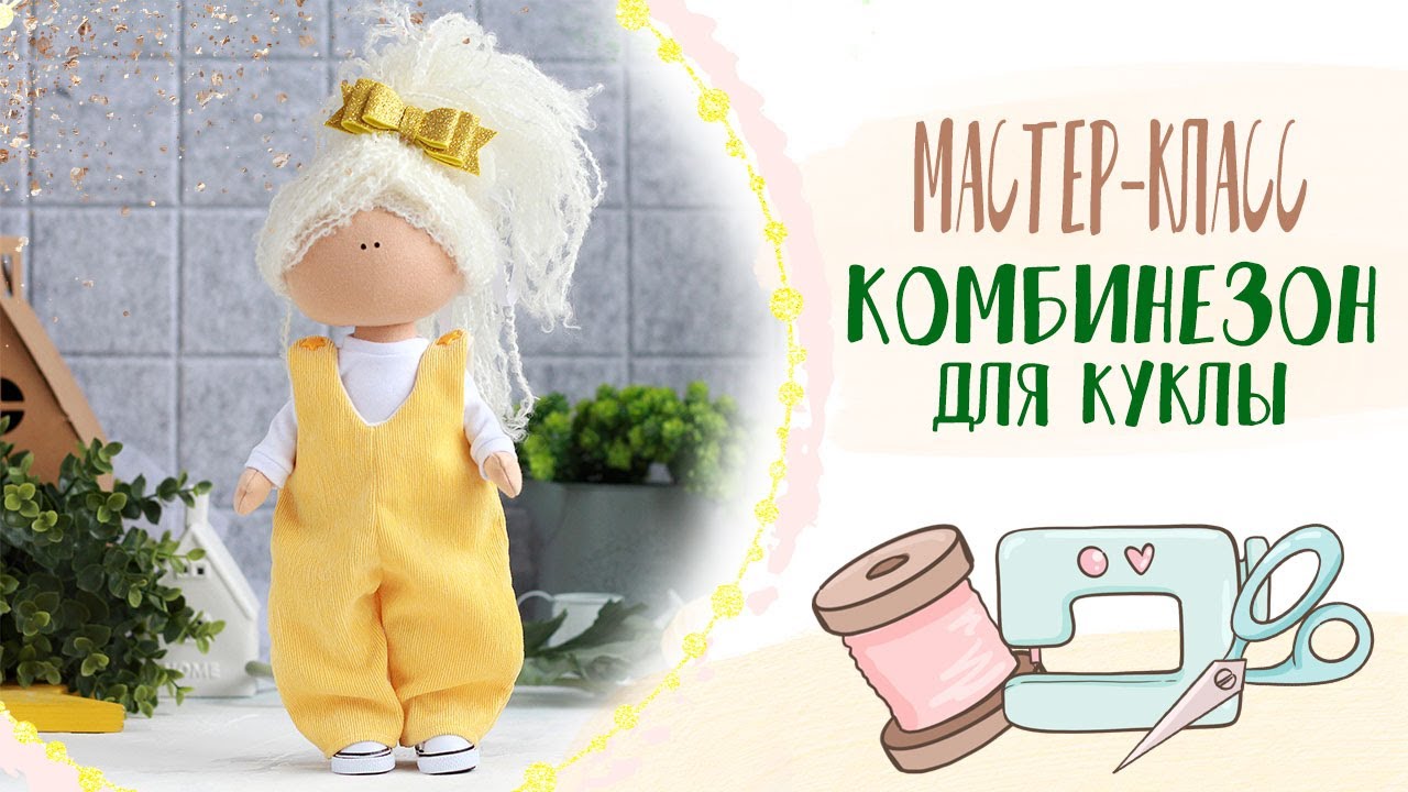 МК Комбинезон | Tutorial Overalls