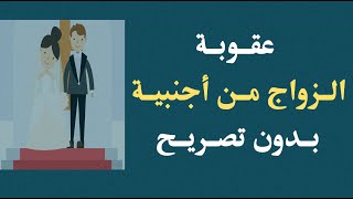 عقوبة الزواج من أجنبية بدون تصريح - المحامي / زياد الشعلان