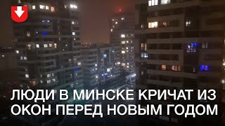 Люди кричат из окон в Минске перед Новым годом