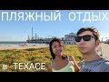 ВЛОГ: Поездка в Галвестон/Отдых на Мексиканском заливе/Завтрак по-американски/Парк атракционов