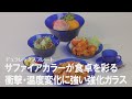 【料理を引き立てる】サファイアカラーが食卓を華やかに♪衝撃・温度変化に強い強化ガラスの食器　デュラレックス