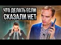 Поиск сильного кандидата!  Что делать если сказали нет!  Владимир Якуба.