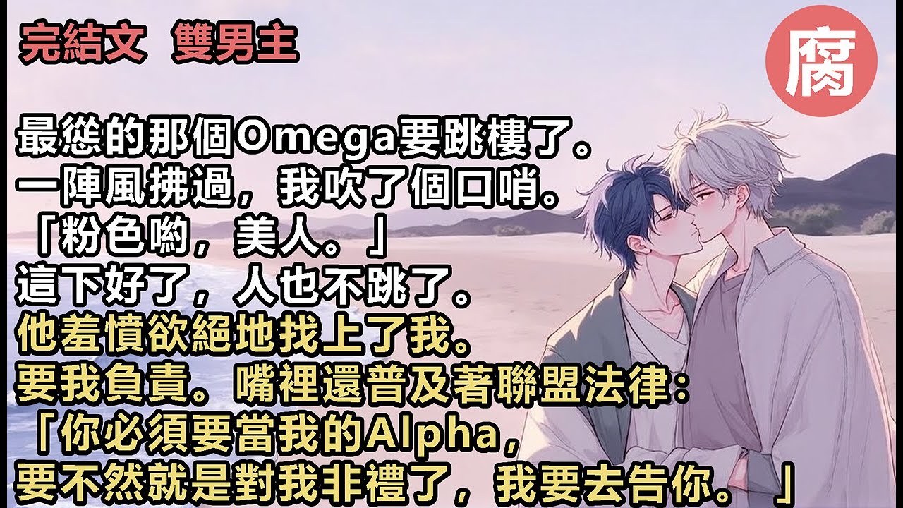 #ABO 【完結】在天臺午休。昏昏欲睡間，一個身材纖瘦的男孩站上了天臺的邊緣。他寬大的校服被吹得鼓起。露出了一截細白清瘦的腰肢，和兩個褲腰。至於為什麼是兩個褲腰…我興奮地吹了個口哨。「哟，穿的粉色啊。