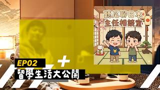 Podcast EP2｜聽尼聊日本🇯🇵留學生活大公開｜大聊日本上課、打工還有那些崩潰瞬間 @johnysensei @NicksSnaps [可開啟CC字幕]