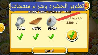 تطوير الحضيره وشراء منتجات للحدث هاي داي /hay day