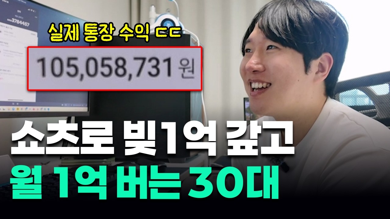 유튜브 쇼츠로 빚 1억 갚고 월 1억 찍은 31살 남자 (직장인 부업)