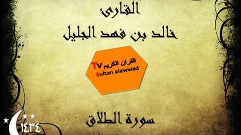 سورة الطلاق رمضان 1434 القارئ خالد الجليل I قناة سلطان العواد
