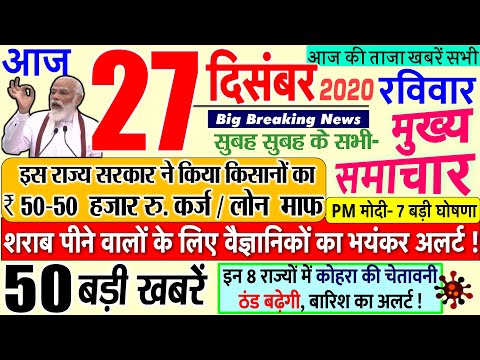 Today Breaking News ! आज 27 दिसंबर 2020 के मुख्य समाचार बड़ी खबरें PM Modi News, rule #SBI, UP Bihar thumbnail