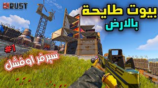 راست بيوت طايحة بالارض !!  1/ 2  سيرفر اوفشل ادور بيوت ديكي 🔥احداث اسطورية 🔥Rust