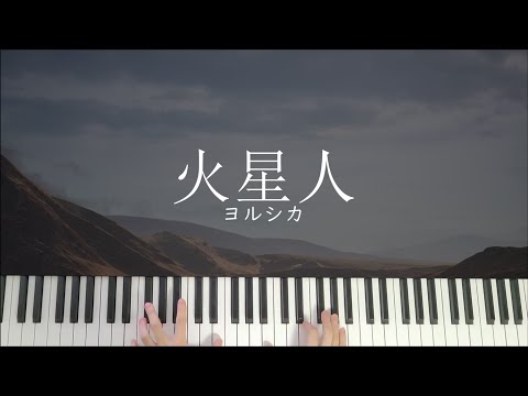 火星人 - ヨルシカ