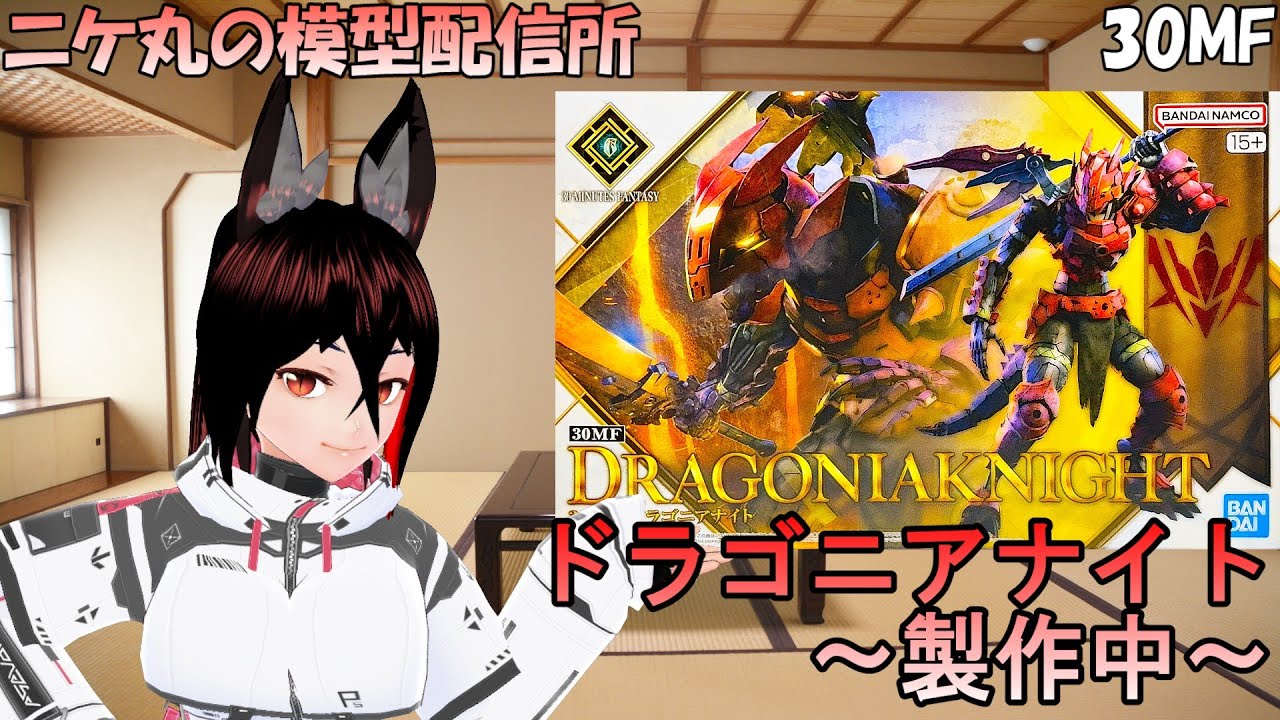 [模型雑談] ～07～３０MF　ドラゴニアナイトを素組む狐 です[ニコ生同時配信中]