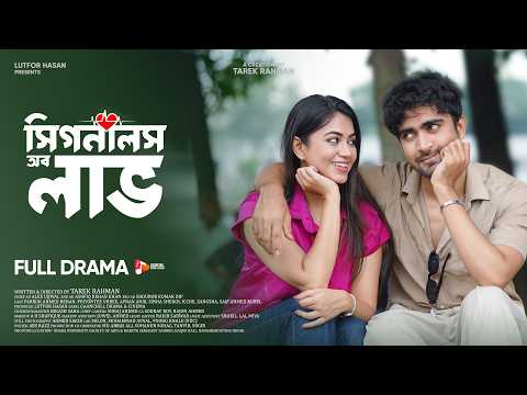 সিগনালস অফ লাভ | Signals of Love | Full Natok | Rehan | Urbee | Eid Natok 2026 | Bangla Natok 2026