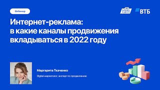 Интернет-реклама: в какие каналы продвижения вкладываться в 2022 году. Маргарита Ткаченко