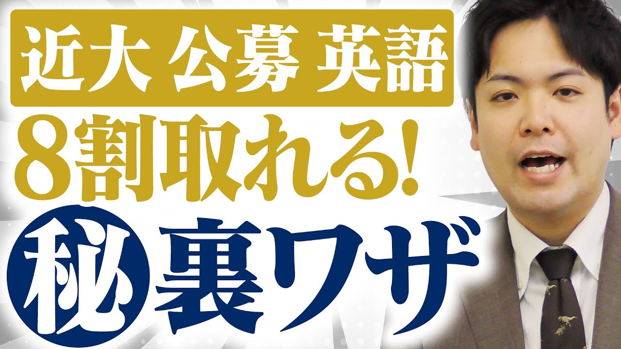 【近大英語】近畿大学公募推入試の英語で8割を取る方法完全解説【関関同立/産近甲龍/摂神追桃】【関西大学/関西学院大学/同志社大学/立命館大学】