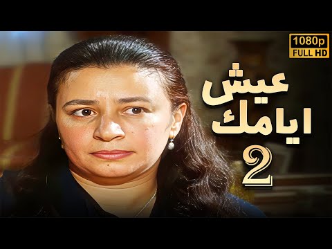 مسلسل عيش ايامك الحلقة 2 بطولة نور الشريف عبلة كامل بجودة ممتازة