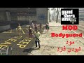قراند 5 GTA مود البودي قارد احلا حمايه تركيب المود 