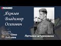 Яковлев Владимир Осипович Проект Я помню Артема Драбкина Летчики штурмовики