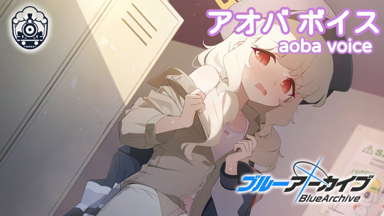 【ボイス集】アオバcv.田嶌紗蘭 ／aoba voice【ブルアカ／BlueArchive】