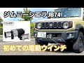 ジムニーシエラJB74 初めての電動ウインチ