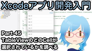 TableViewのどのCellが選択されているかを調べる indexPathForSelectedRow（Xcodeアプリ開発入門 Part45）