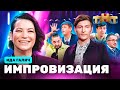 ИМПРОВИЗАЦИЯ НА ТНТ | Ида Галич