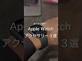 Apple Watchアクセサリー3選　#ガジェット