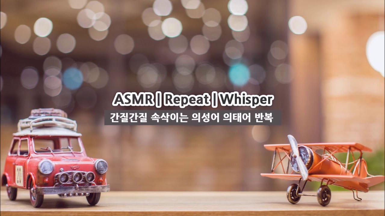 간질간질 속삭이는 의성어 의태어 반복 ASMR | Trigger Words