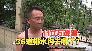 【1818黄金眼】110万改建村道，少了36道排水沟？