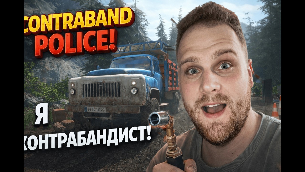 CONTRABAND POLICE — МЫ НАШЛИ КОНТРАБАНДУ… всё стало серьёзно 🚨🔥