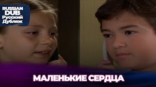 картинка: Маленькие Сердца - Küçük Kalpler - Русскоязычные турецкие фильмы