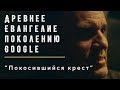 Покосившийся крест (Дом хлеба) | Геннадий Мохненко