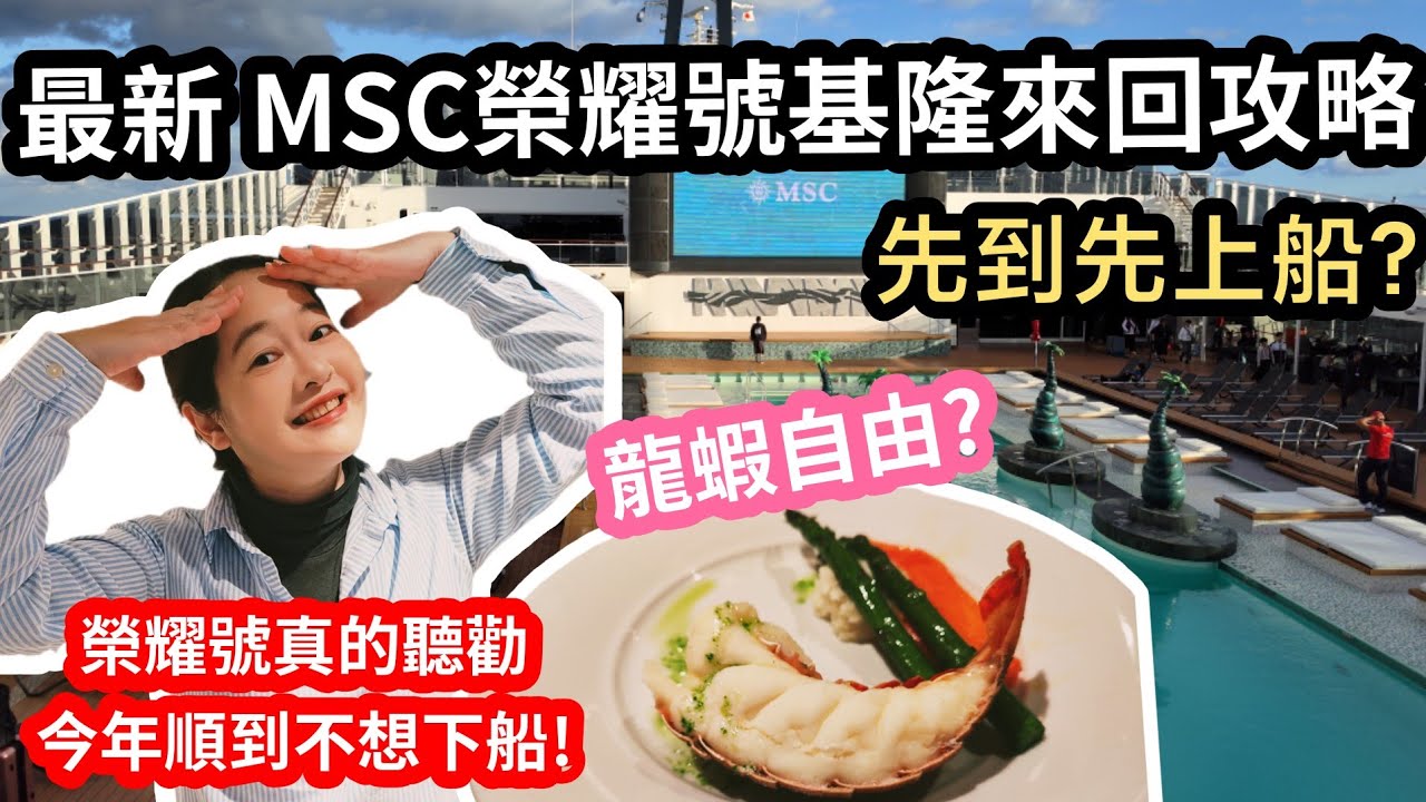 2025年12月全網最新攻略 MSC地中海榮耀號登船前必看 ｜登船流程、接駁車、龍蝦不自由? #msc榮耀號 #榮耀號 